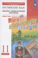 Английский язык. 11 класс. Базовый уровень. Лексико-грамматический практикум. Афанасьева О.В., Михеева И.В., Баранова К.М.  фото, kupilegko.ru