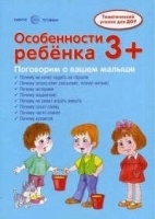 Ширмочки. Особенности ребенка 3+. Соколова И.И.  фото, kupilegko.ru