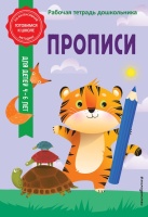 Прописи. Анна Горохова, Волох Алла Владимировна  фото, kupilegko.ru