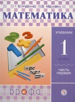 Математика. 1 класс. Учебник в 2-х частях. Ч. 1.. Муравин Георгий Константинович, Муравина Ольга Викторовна  фото, kupilegko.ru