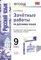 Зачетные работы по русскому языку. 9 класс. К учебнику Л. А. Тростенцовой и др. "Русский язык. 9 класс" (М.: Просвещение). Никулина М.  фото, kupilegko.ru