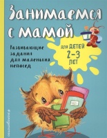 Занимаемся с мамой: для детей 2-3 лет. Смирнова Екатерина Васильевна  фото, kupilegko.ru