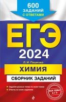 ЕГЭ-2024. Химия. Сборник заданий: 600 заданий с ответами. Пашкова Людмила Ивановна  фото, kupilegko.ru