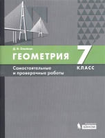 Геометрия. 7 класс. Самостоятельные и проверочные работы. Учебное пособие. Олейник Д.  фото, kupilegko.ru