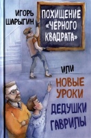 Похищение «Черного квадрата», или Новые уроки дедушки Гаврилы. Шарыгин И.Ф.  фото, kupilegko.ru