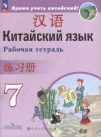 Китайский язык. Второй иностранный язык. 7 класс. Рабочая тетрадь. Сизова Александра Александровна  фото, kupilegko.ru