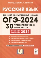 Русский язык. Подготовка к ОГЭ-2024. 9 класс. 30 тренировочных вариантов по новой демоверсии 2024 года. Сенина Н.А., Андреева С.В., Гармаш С.В. и др.  фото, kupilegko.ru