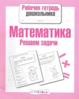 Рабочая тетрадь дошкольника. Математика. Решаем задачи. Маврина Л., Семакина Е.  фото, kupilegko.ru