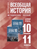 История. Всеобщая история. 10-11 классы. Базовый уровень. Методическое пособие.  фото, kupilegko.ru