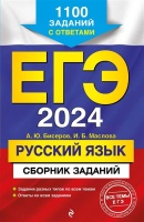 ЕГЭ-2024. Русский язык. Сборник заданий: 1100 заданий с ответами. Александр Бисеров, Маслова Ирина Борисовна  фото, kupilegko.ru