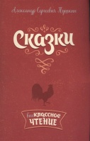 Сказки. Пушкин А.  фото, kupilegko.ru