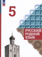 Русский родной язык. 5 класс. Учебник. Александрова О.М., Загоровская О.В., Богданов С.И.  фото, kupilegko.ru