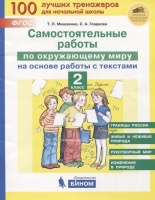 Самостоятельные работы по окружающему миру на основе работы с текстами. 2 класс. Мишакина Т., Гладкова С.  фото, kupilegko.ru