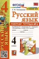 Русский язык. 4 класс. Рабочая тетрадь № 2. К учебнику В.П. Канакиной, В.Г. Горецкого. Тихомирова Е.М.  фото, kupilegko.ru