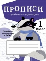Прописи с правилами орфографии. 1 класс. Маврина Л.В.  фото, kupilegko.ru