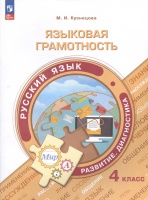 Языковая грамотность. Русский язык. Развитие. Диагностика. 4 класс. Учебное пособие. Кузнецова М.И.  фото, kupilegko.ru