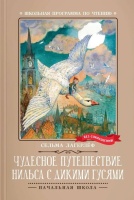 Чудесное путешествие Нильса с дикими гусями: повесть-сказка. Лагерлеф Сельма  фото, kupilegko.ru
