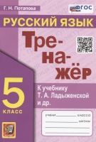 Тренажер по русскому языку. 5 класс. К учебнику Т.А. Ладыженской и др. "Русский язык. 5 класс. В двух частях" (М.: Просвещение). Потапова Г.Н.  фото, kupilegko.ru