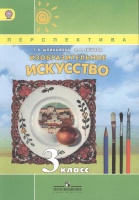 Шпикалова. ИЗО 3 кл. Учебник. Изобразительное искусство. (УМК "Перспектива") (ФГОС). Шпикалова Т.Я.  фото, kupilegko.ru
