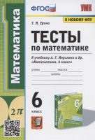 Тесты по математике. 6 класс. К учебнику А.Г. Мерзляка и др. "Математика. 6 класс" (М.: Издательский центр "Вентана-Граф"). Ерина Т.М.  фото, kupilegko.ru