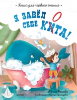 Я завёл себе кита! Книга для первого чтения. Весова Ю.  фото, kupilegko.ru