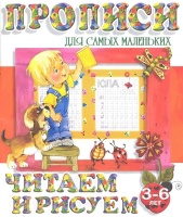 Прописи для самых маленьких. Читаем и рисуем. Ивлева В. (ред.)  фото, kupilegko.ru