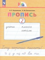 Пропись 2. Хочу хорошо писать! В 4 частях. Кузьменко Н.С., Бетенькова Н.М.  фото, kupilegko.ru