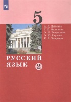 Русский язык. 5 класс. Учебник в двух частях. Часть 2. Дейкина А., Малявина Т., Левушкина О., Ряузова О., Хамраева Е.  фото, kupilegko.ru