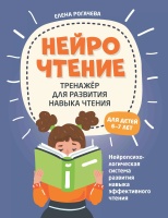НейроЧтение. Тренажер для развития навыка чтения. Для детей 6-7 лет. Рогачева Е.  фото, kupilegko.ru