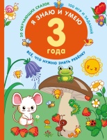 Я знаю и умею в 3 года. Дмитриева Валентина Геннадьевна  фото, kupilegko.ru