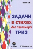 Задачи в стихах для изучающих ТРИЗ. Кислов А.  фото, kupilegko.ru