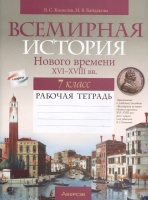 Всемирная история Нового времени. XVI-XVIII вв. 7 класс. Рабочая тетрадь.  фото, kupilegko.ru