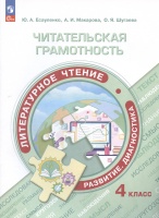 Читательская грамотность. Литературное чтение. Развитие. Диагностика. 4 класс. Учебное пособие. Есауленко Ю.А., Макарова А.И., Шугаева О.Я.  фото, kupilegko.ru