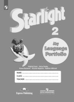 Баранова. Английский язык. Языковой портфель. 2 класс. Баранова К., Дули Д., Копылова В. и др.  фото, kupilegko.ru