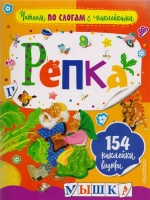 Репка. Ушинский Константин Дмитриевич  фото, kupilegko.ru