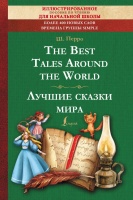The Best Tales Around the World = Лучшие сказки мира: иллюстрированное пособие для чтения. Перро Шарль  фото, kupilegko.ru