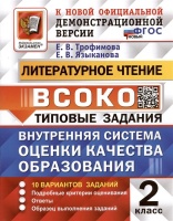 Литературное чтение. 2 класс. Внутренняя система оценки качества образования. Типовые задания. 10 вариантов заданий. Трофимова Е.В., Языканова Е.В.  фото, kupilegko.ru