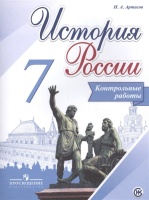 Артасов. История России. 7 кл. Контрольные работы. (ФГОС). Артасов И.  фото, kupilegko.ru