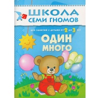 Школа семи гномов. Один много. Для занятий с детьми от 2 до 3 лет. Денисова Дарья  фото, kupilegko.ru