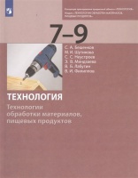 Технология. Технологии обработки материалов, пищевых продуктов. 7-9 классы. Учебник. Бешенков С., Шутикова М., Неустроев С., Миндзаева Э., Лабутин В., Филиппов В.  фото, kupilegko.ru