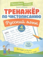 Тренажер по чистописанию. Русский язык. 4 класс. Субботина Е.  фото, kupilegko.ru