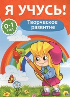 Я Учусь! Для Детей От 0 До 1 Года. Творческое Развитие. Бурак Е.  фото, kupilegko.ru