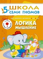 ШколаСемиГномов 5-6 лет Логика,мышление Книга с игрой и наклейками. Денисова Д.  фото, kupilegko.ru