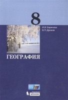 География. 8 класс. Учебник. Баринова И., Дронов В.  фото, kupilegko.ru