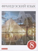Французский язык. Второй иностранный язык. 8 класс. Учебник. Шацких В.Н., Бабина Л.В., Денискина Л.Ю. и др.  фото, kupilegko.ru