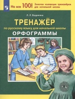 Тренажер по русскому языку для начальной школы. Орфограммы. Бодрягина Л.Л.  фото, kupilegko.ru