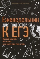 Еженедельник для подготовки к ЕГЭ. Как все выучить, все успеть и не сойти при этом с ума. Кос В., Кос К.  фото, kupilegko.ru