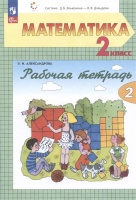 Математика. 2 класс. Рабочая тетрадь. В двух частях. Часть 2. Александрова Э.И.  фото, kupilegko.ru
