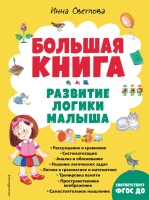 Большая книга. Развитие логики малыша (нов. оф.). Светлова Инна Евгеньевна  фото, kupilegko.ru