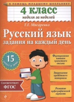 Русский язык. 4 класс. Задания на каждый день. Мисаренко Галина Геннадьевна  фото, kupilegko.ru